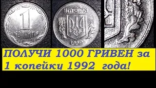 ПОЛУЧИ до 1000 ГРИВЕН за 1 КОПЕЙКУ 1992 года Украина 1.2АА . Стоимость редких монет от Yarko Coins