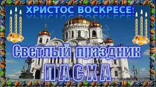 Пасха Светлый праздник Пасхи - Воскресение Христово