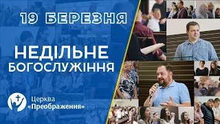 Богослужіння 19 березня 2023