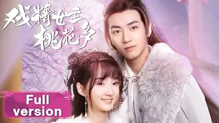 【戏精女主桃花多 Affairs of Drama Queen】Full Version 十八线戏精女星魂穿古代攻略霸道冷面王爷（许晓诺、侯立）