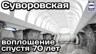 🚇 «Суворовская». Воплощение спустя 70 лет | «Suvorovskaya». Incarnation after 70 years