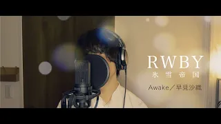 【RWBY】Awake／早見沙織（cover）