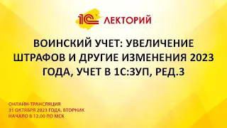 1C:Лекторий 31.10.23 Воинский учет: увеличение штрафов и другие изменения 2023 года, учет в 1С:ЗУП