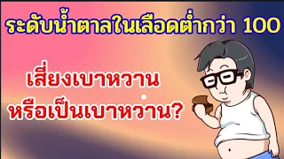 น้ำตาลในเลือดต่ำกว่า 100 มก.%🚑 ผิดปกติได้เพราะอะไร