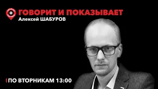 Говорит и показывает / Алексей Шабуров / Путин, СВО, Яшин*(иноагент), ЛДПР, Виктор Бут // 13.12.22