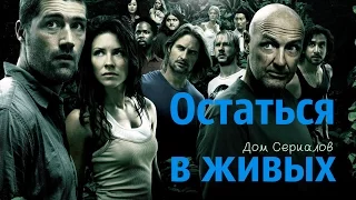 Обзор сериала "Остаться в живых" 1 сезон