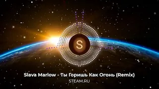 Slava Marlow - Ты Горишь Как Огонь(remix,8D audio)