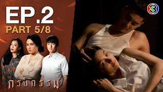 กรงกรรม Repercussion EP.2 ตอนที่ 5/8 | 17-12-63 | Ch3Thailand