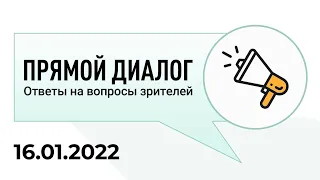 Прямой диалог - ответы на вопросы зрителей 16.01.2022, инвестиции