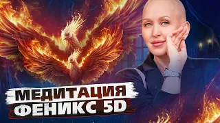 Медитация Феникс 5D / Гармонизация Внутреннего и Внешнего Мира / Эффективность во Всех Сферах Жизни