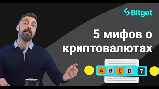 Криптовалюта для начинающих: ТОП-5 мифов