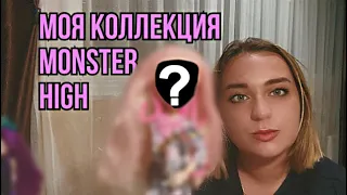 МОЯ КОЛЛЕКЦИЯ MONSTER HIGH и ever after high| хочу обратно в детство