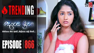 Deweni Inima | Episode 866 21th July 2020