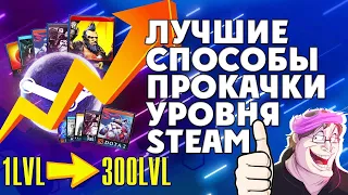 Как Быстро Повысить Уровень в Steam. КАК ПРОКАЧАТЬ УРОВЕНЬ В СТИМЕ 2020