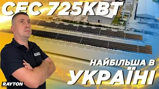 Найбільша дахова СЕС для власного споживання підприємства/ 725кВт