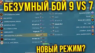 9 против 7 ! БЕЗУМНЫЙ БОЙ В WoT Blitz  / НОВЫЙ РЕЖИМ?