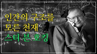 인간의 구조를 모른 천재 스티븐 호킹 (고전 1:18-25)