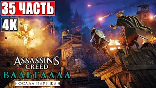 ФИНАЛ ОСАДА ПАРИЖА ➤ ПРОХОЖДЕНИЕ ASSASSIN'S CREED VALHALLA [4K] ➤ Часть 35 ➤ Прохождение ➤ Вальгалла