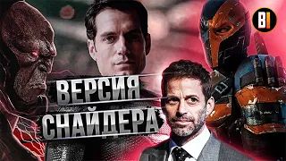 ЛИГА СПРАВЕДЛИВОСТИ ЗАКА СНАЙДЕРА ВЫЙДЕТ! Новые детали и вся информация на данный момент.