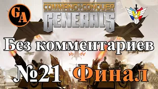 C&C Generals прохождение без комментариев #21 - США, Миссия 7 (Невыносимая; Финал)