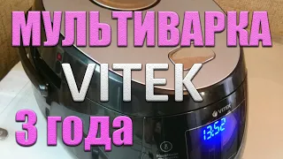 МУЛЬТИВАРКА VITEK Вся правда после 3 лет работы Достоинства и недостатки ЧЕСТНЫЙ ОБЗОР