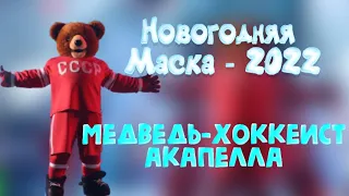 МИШКА-ХОККЕИСТ "WE WILL ROCK YOU". НОВОГОДНЯЯ МАСКА-2022. АКАПЕЛЛА.