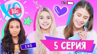 ПОСЛЕДНЯЯ СЕРИЯ /БОЛЬШОЙ БАТУТ / XO LIFE / 1 сезон 5 серия