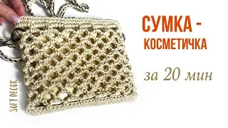 Летняя сумка из шнура | Сумка авоська крючком | Вязаная косметичка |  Soft Decor - Татьяна Чакур