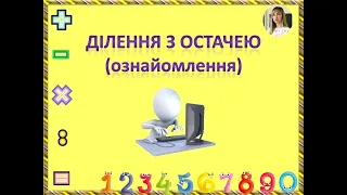 Математика, 3 клас Ділення з остачею (ознайомлення) дистанційне_навчання