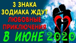 Эти знаки Зодиака в июне 2020 ждут любовные приключения и судьбоносная встреча