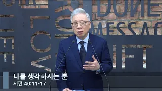 [LIVE] 나를 생각하시는 분 (시편 40:11-17)_아침예배_베이직교회_조정민 목사_20221207