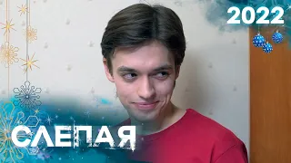 СЛЕПАЯ: Билеты