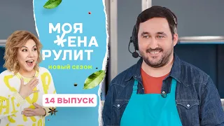 100 тысяч за тефтели с сыром чеддер и пюре из яблока и айвы | Моя жена рулит |2 сезон 14 выпуск