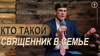 Кто такой священник в семье? | «Вопросы и Ответы» | Андрей Чумакин