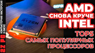 AMD снова круче INTEL | ТОП 5 самых популярных процессоров к августу 2023 года | Ryzen 5 5600X