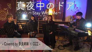 【男女でハモる】真夜中のドア / 松原みき Covered by OZZ×奈良姉妹【コラボ】