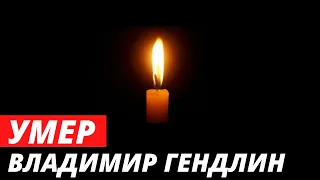 Умер Владимир Гендлин