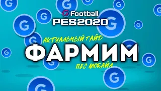 Фарм GP 🔵 БЫСТРО и ПРОСТО 👉 Как фармить ГЭПЭШКИ в pes 2020 mobile — ГАЙД ПО ФАРМУ ГП от PESFLIX