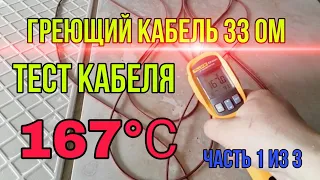 Греющий кабель 33 ом. Часть 1