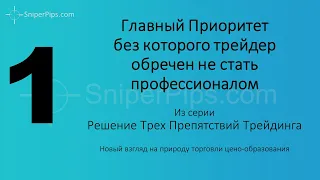 1 из 3 Главная Проблему Трейдинга Снайпер пипс SniperPips.com https://sniperpips.com/ru/