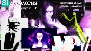 Сильвология – Выпуск 13: Инстинкт 2 или Самка Богомола 18 +