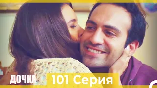 Дочка 101 Серия (Русский Дубляж)