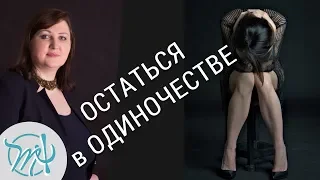 Как не бояться ОДИНОЧЕСТВА