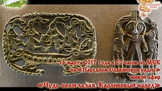 Чудь белоглазая. Карликовый народ