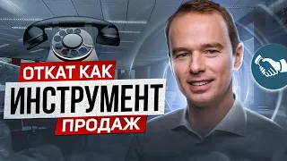 Откат, как инструмент продаж. Как избежать.