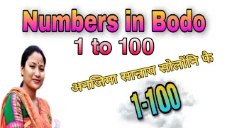 बर' रावनि अनजिमाफोर 1 निफ्राय 100 सिम || Numbers in Bodo || 1 to 100 || Somaina Basumatary