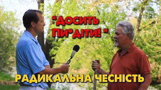 ЧОМУ МИ БРЕШЕМО? / РАДИКАЛЬНА ЧЕСНІСТЬ / Бред Блентон