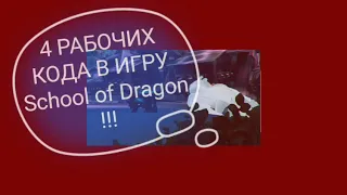 4 РАБОЧИК КОДА В School of Dragon!!