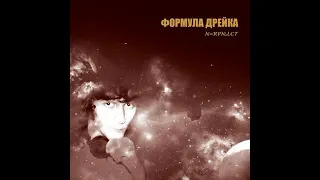 Формула Дрейка (Formula Dreyka) - Белая ворона (euro-disco, USSR, 1989)