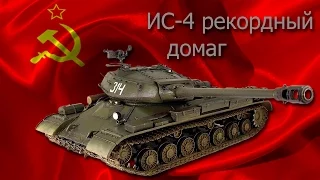 ИС-4 рекордный дамаг.